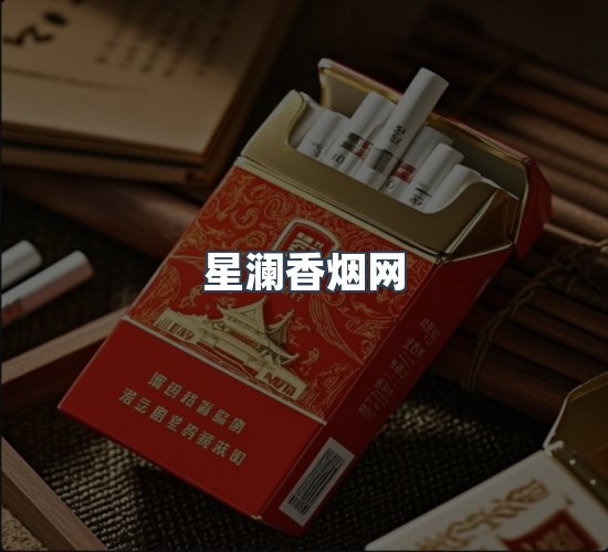 关于星澜香烟网